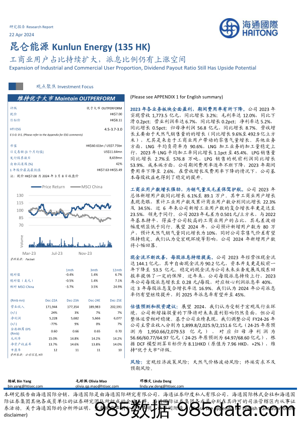 昆仑能源(00135.HK)工商业用户占比持续扩大，派息比例仍有上涨空间-240422-海通国际