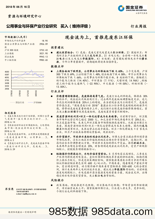 公用事业与环保产业行业研究：现金流为上，首推危废东江环保_国金证券