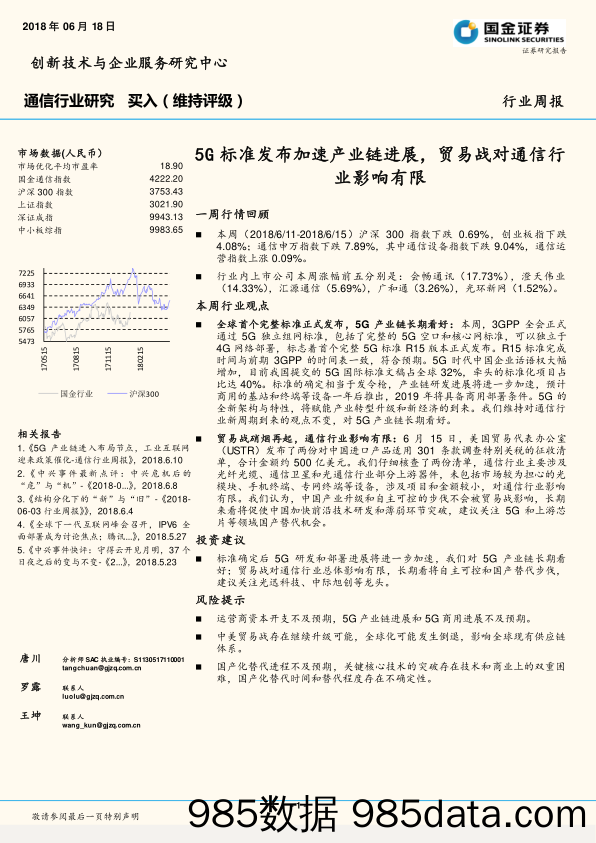 通信行业研究：5G标准发布加速产业链进展，贸易战对通信行业影响有限_国金证券插图