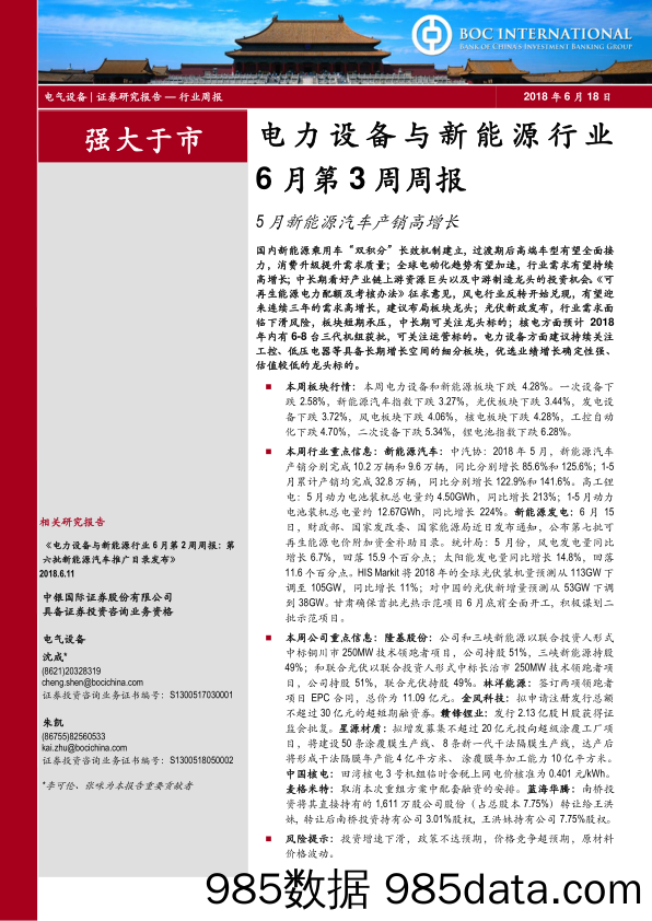 电力设备与新能源行业6月第3周周报：5月新能源汽车产销高增长_中银国际