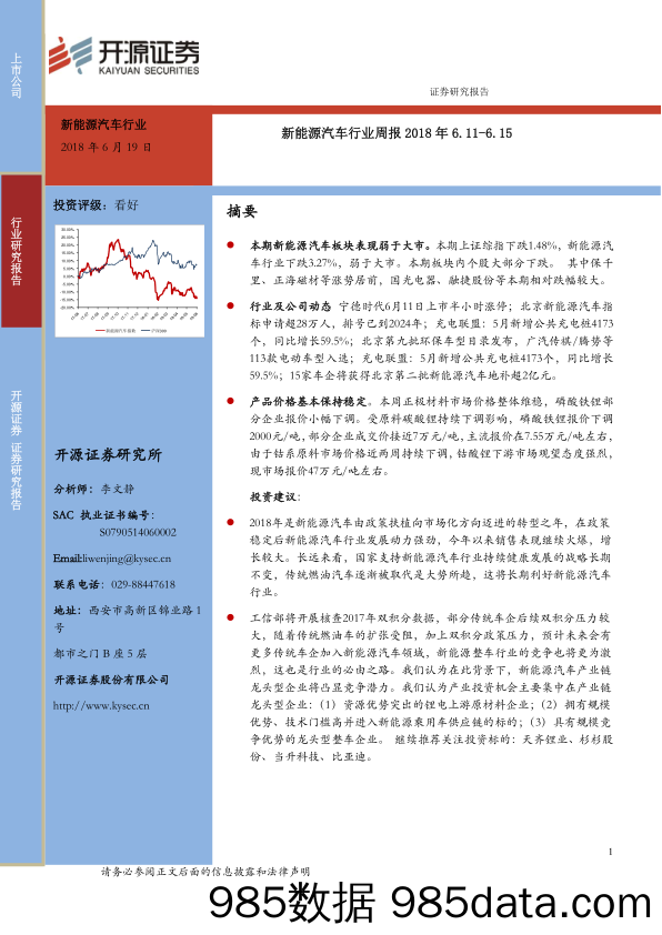 新能源汽车行业周报_开源证券