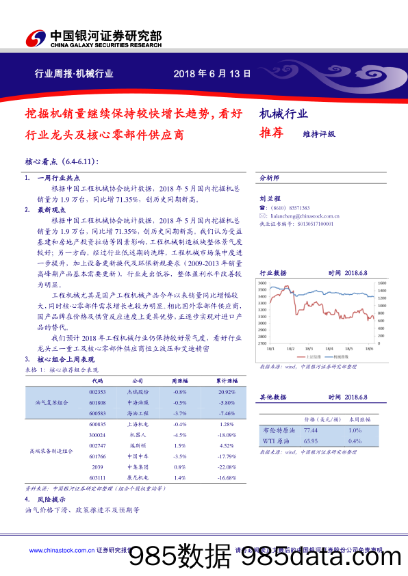 机械行业周报：挖掘机销量继续保持较快增长趋势，看好行业龙头及核心零部件供应商_中国银河