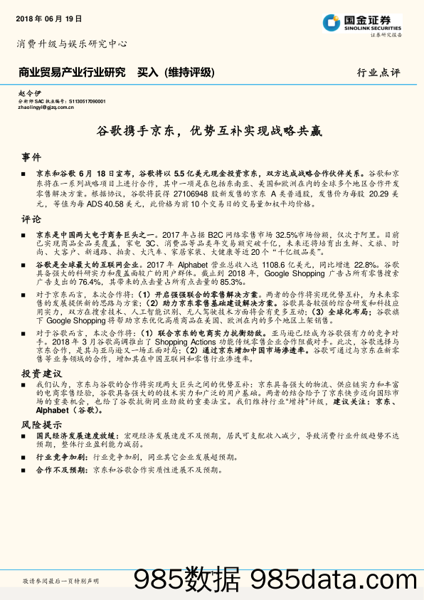 商业贸易产业行业研究：谷歌携手京东，优势互补实现战略共赢_国金证券