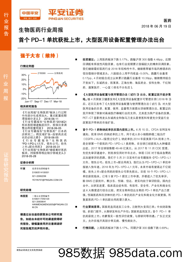 生物医药行业周报：首个PD-1单抗获批上市，大型医用设备配置管理办法出台_平安证券