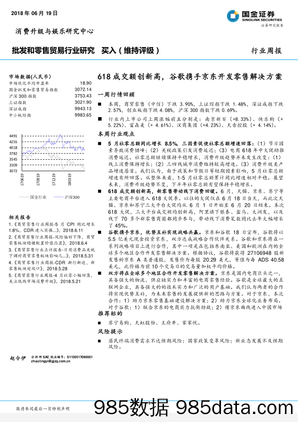 批发和零售贸易行业研究：618成交额创新高，谷歌携手京东开发零售解决方案_国金证券