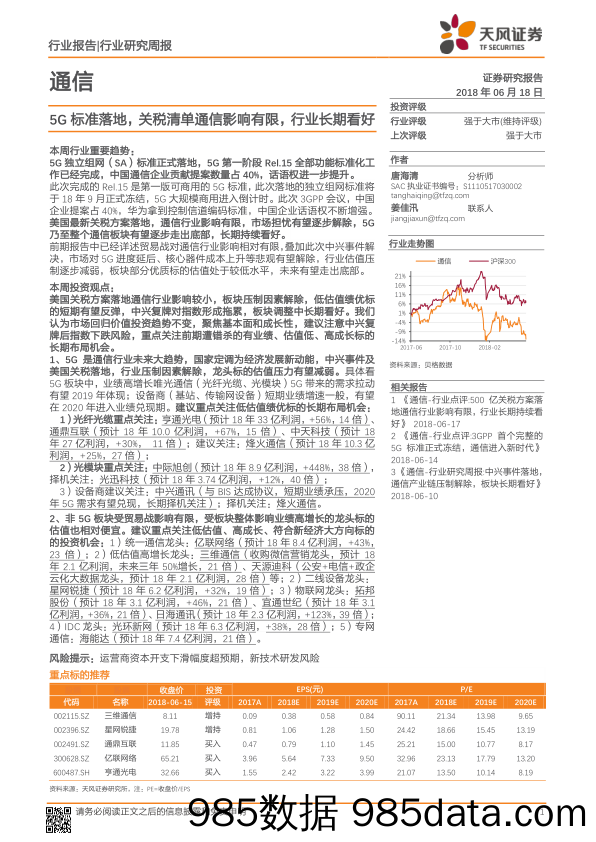 通信行业研究周报：5G标准落地，关税清单通信影响有限，行业长期看好_天风证券