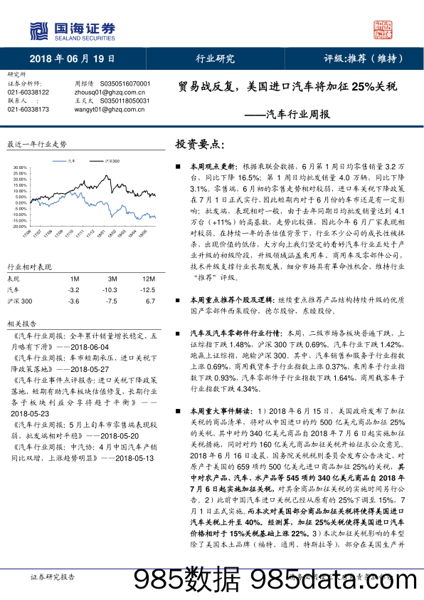 汽车行业周报：贸易战反复，美国进口汽车将加征25%关税_国海证券插图