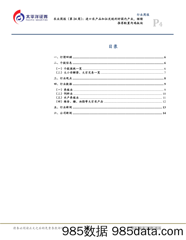 农业周报（第24周）：进口农产品加征关税利好国内产业，继续推荐配置肉鸡板块_太平洋插图3