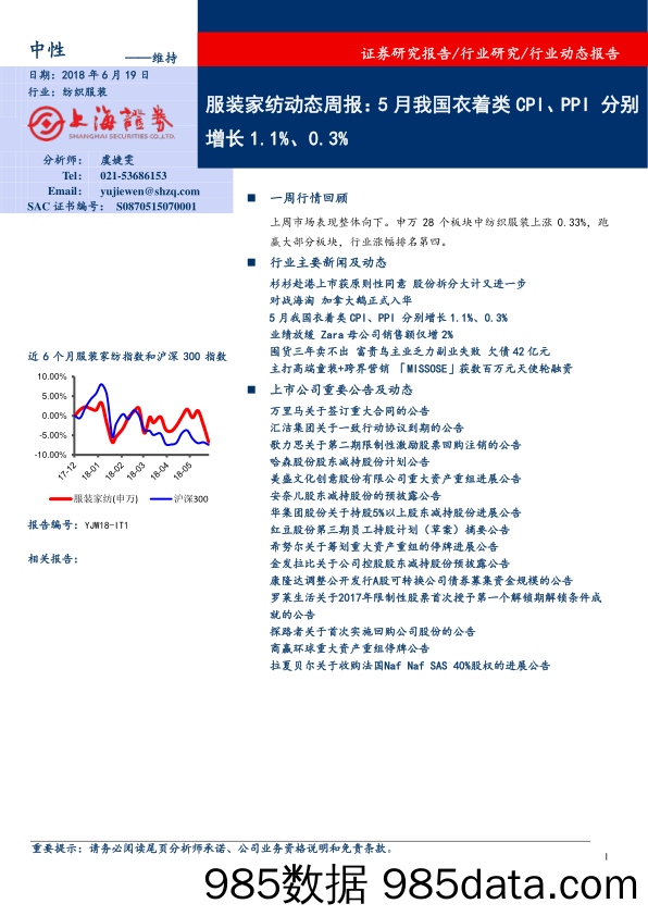 服装家纺动态周报：5月我国衣着类CPI、PPI分别增长1.1%、0.3%_上海证券