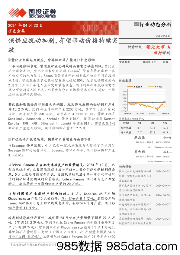 有色金属行业动态分析：铜供应扰动加剧，有望带动价格持续突破-240423-国投证券