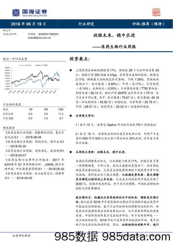 医药生物行业周报：放眼未来，稳中求进_国海证券