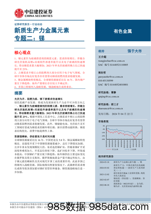 有色金属行业新质生产力金属元素专题二：锑-240422-中信建投