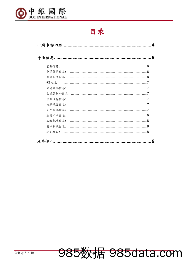 机械行业周报：中美贸易战锤子落地，对机械公司不利影响预期相对充分_中银国际插图1