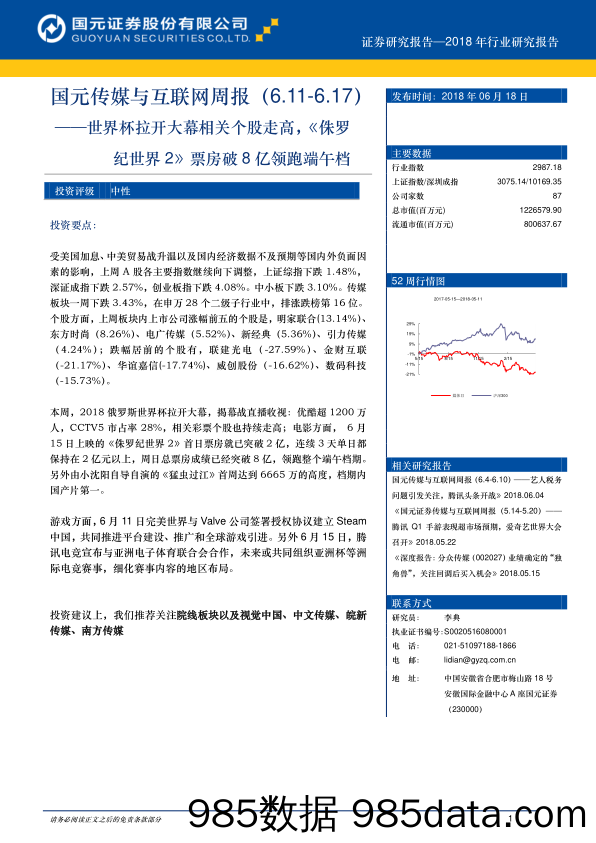 国元传媒与互联网周报：世界杯拉开大幕相关个股走高，《侏罗纪世界2》票房破8亿领跑端午档_国元证券