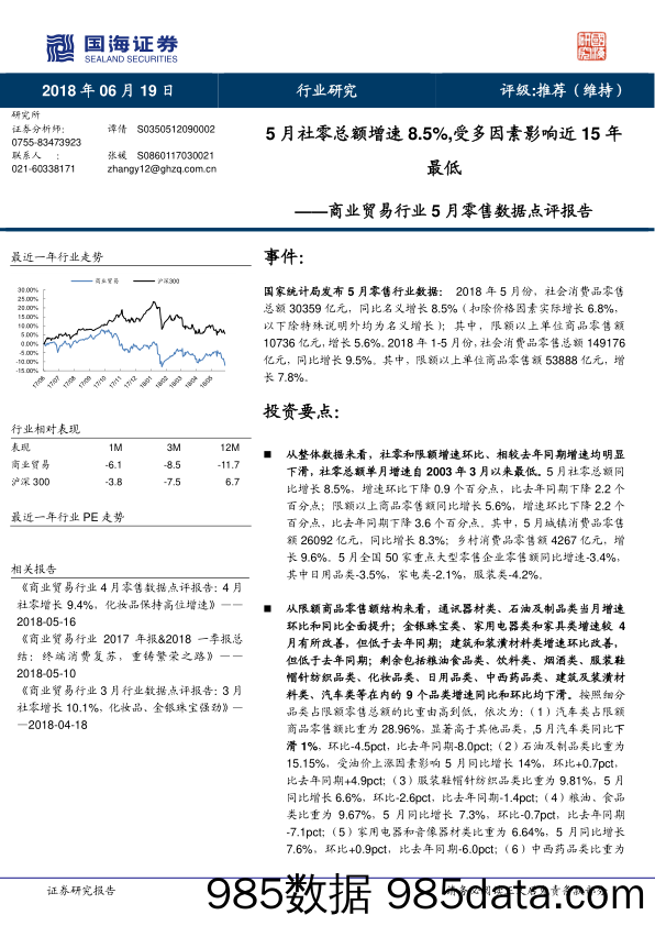 商业贸易行业5月零售数据点评报告：5月社零总额增速8.5%,受多因素影响近15年最低_国海证券