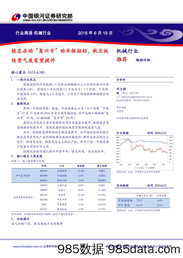 机械行业周报：铁总启动“复兴号”动车组招标，轨交板块景气度有望提升_中国银河