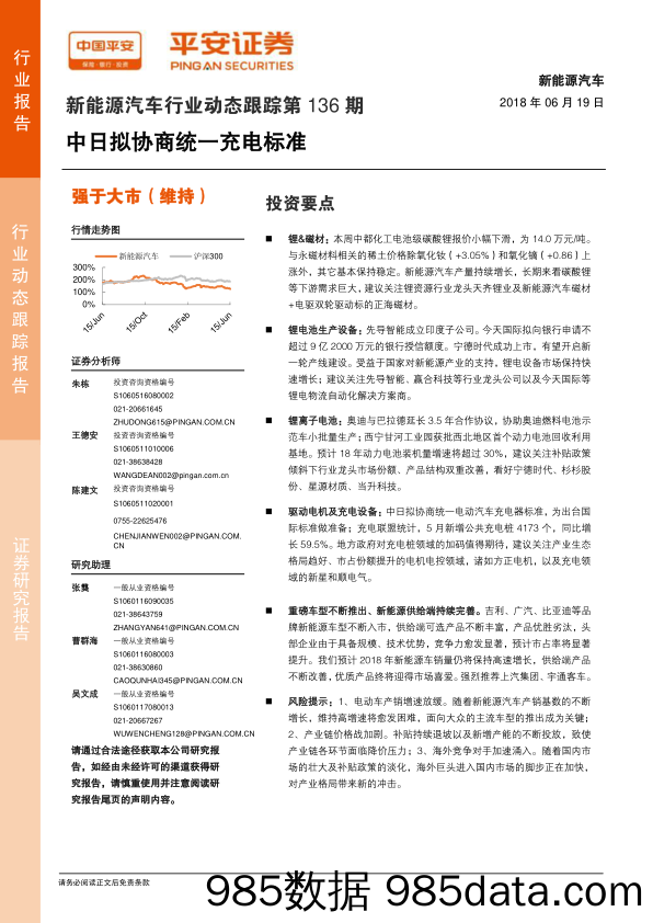 新能源汽车行业动态跟踪第136期：中日拟协商统一充电标准_平安证券