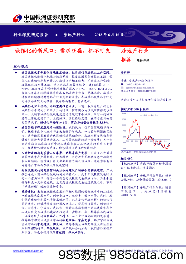 房地产行业深度研究报告：城镇化的新风口：需求旺盛，机不可失_中国银河