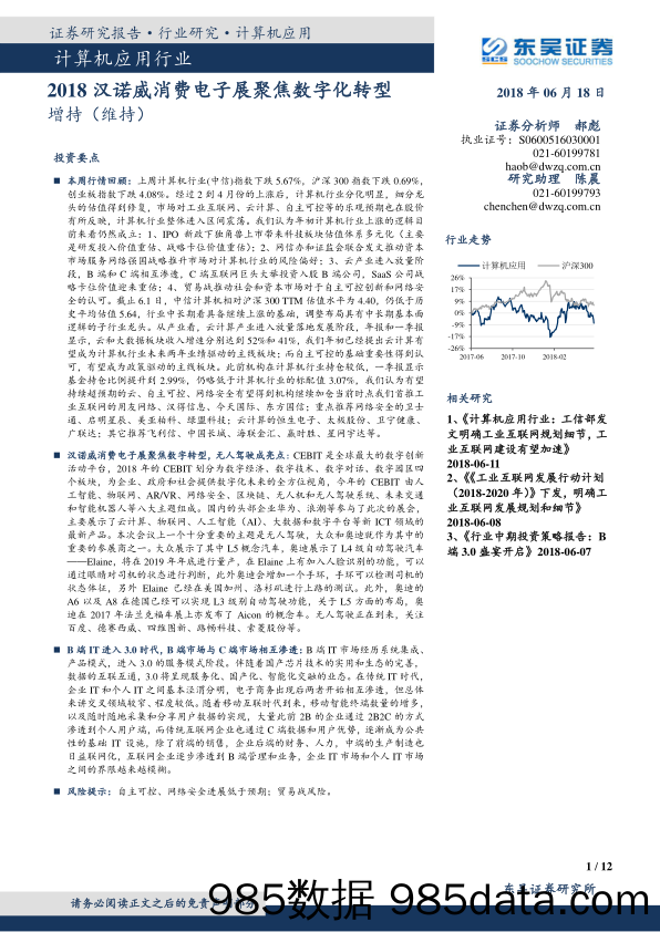 计算机应用行业：2018汉诺威消费电子展聚焦数字化转型_东吴证券