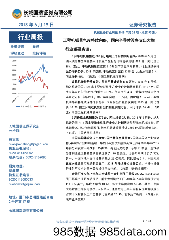 机械设备行业周报2018年第24期（总第95期）：工程机械景气度持续向好，国内半导体设备支出大增_长城国瑞证券