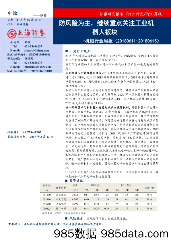 机械行业周报：防风险为主，继续重点关注工业机器人板块_上海证券