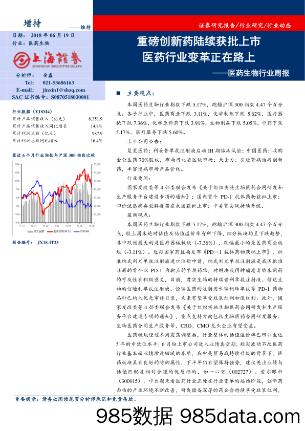 医药生物行业周报：重磅创新药陆续获批上市 医药行业变革正在路上_上海证券