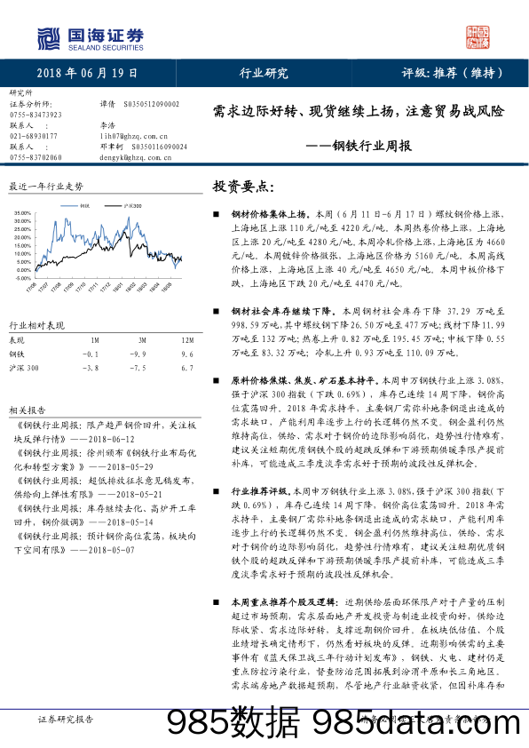 钢铁行业周报：需求边际好转、现货继续上扬，注意贸易战风险_国海证券