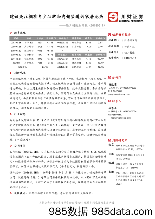 轻工制造业日报：建议关注拥有自主品牌和内销渠道的家居龙头_川财证券