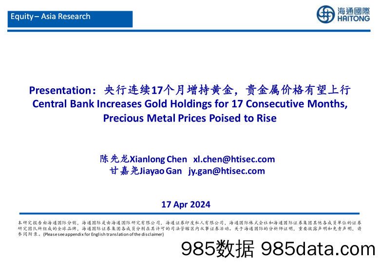 有色金属行业：央行连续17个月增持黄金，贵金属价格有望上行-240417-海通国际