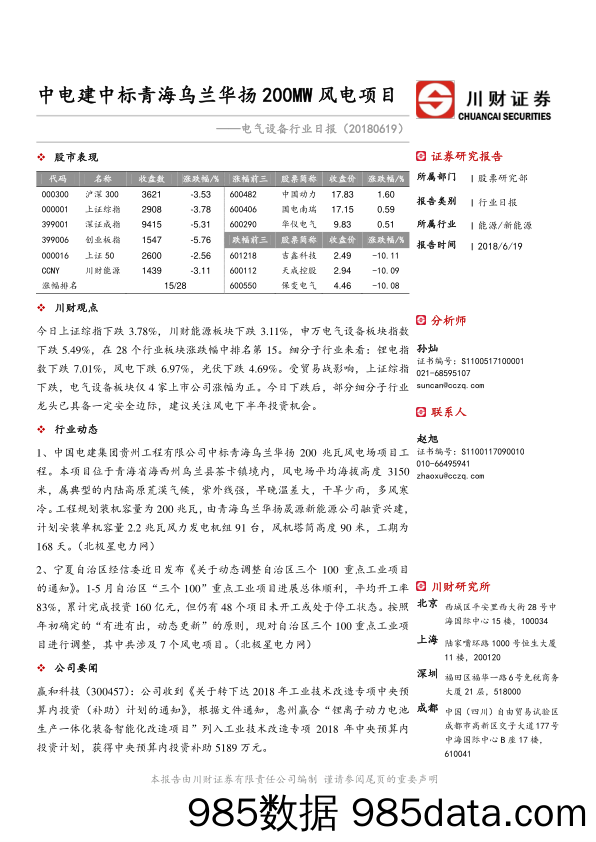 电气设备行业日报：中电建中标青海乌兰华扬200MW风电项目_川财证券