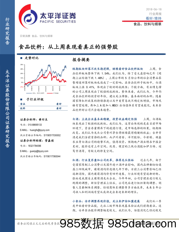 食品饮料：从上周表现看真正的强势股_太平洋