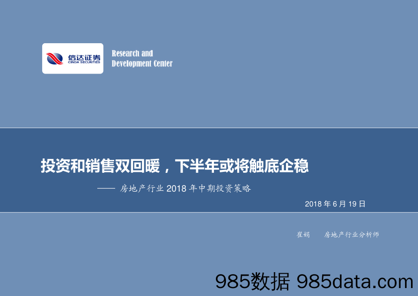 房地产行业2018年中期投资策略：投资和销售双回暖，下半年或将触底企稳_信达证券