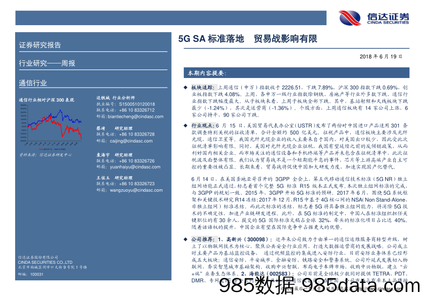 通信周报：5G SA标准落地 贸易战影响有限_信达证券