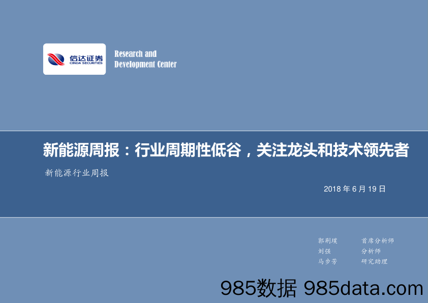 新能源周报：行业周期性低谷，关注龙头和技术领先者_信达证券