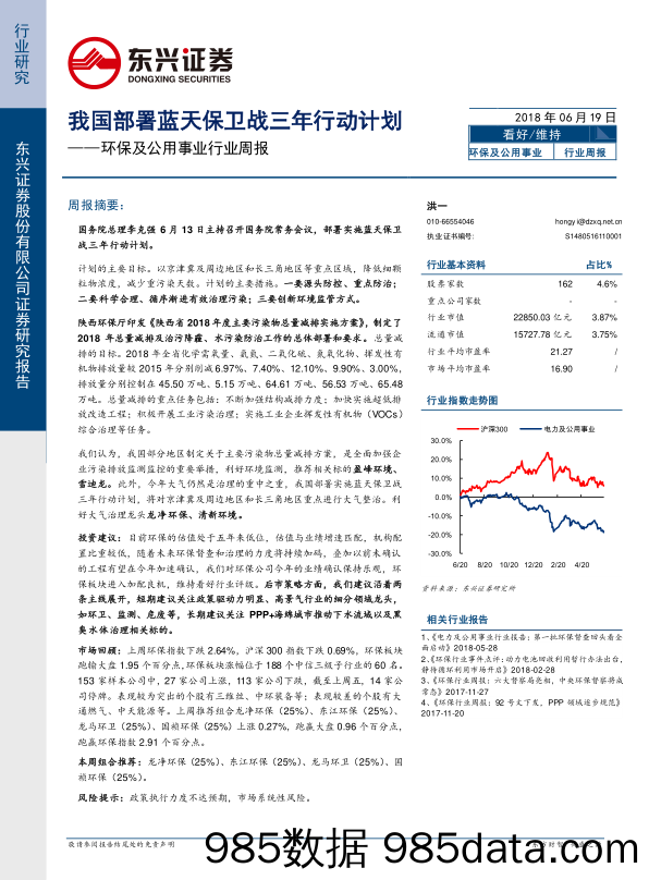 环保及公用事业行业周报：我国部署蓝天保卫战三年行动计划_东兴证券