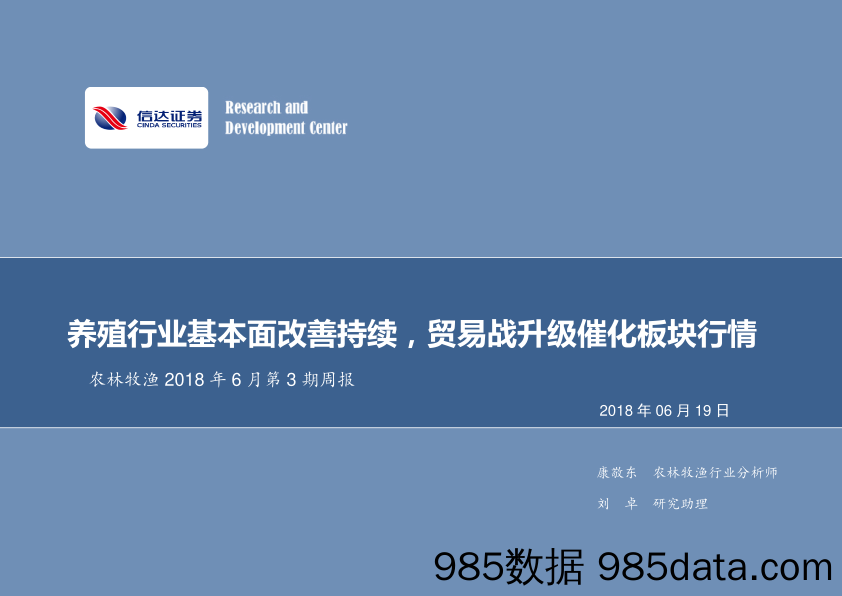 农林牧渔2018年6月第3期周报：养殖行业基本面改善持续，贸易战升级催化板块行情_信达证券