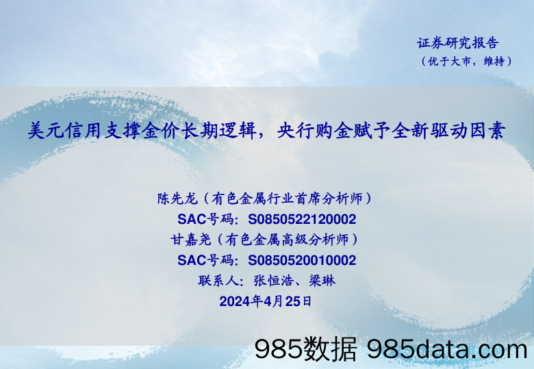 有色金属行业：美元信用支撑金价长期逻辑，央行购金赋予全新驱动因素-240425-海通证券