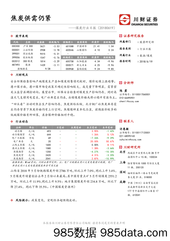 煤炭行业日报：焦炭供需仍紧_川财证券