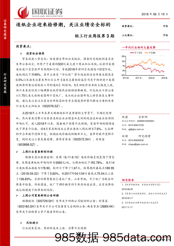 轻工行业周报第3期：造纸企业迎来检修潮，关注业绩安全标的_国联证券