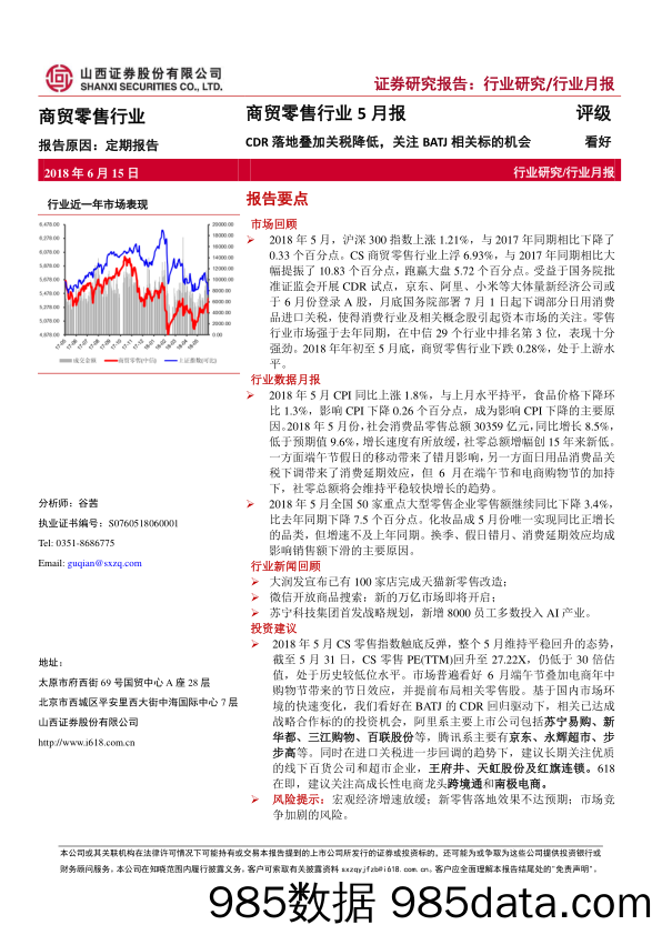 商贸零售行业5月报：CDR落地叠加关税降低，关注BATJ相关标的机会_山西证券