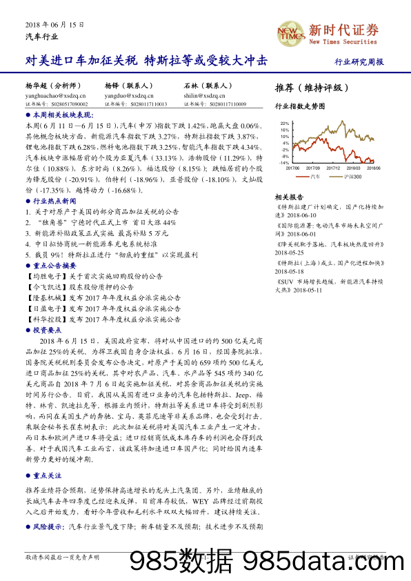 汽车行业研究周报：对美进口车加征关税 特斯拉等或受较大冲击_新时代证券