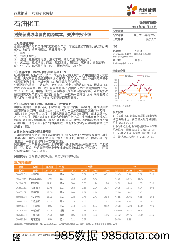 石油化工行业研究周报：对美征税恐增国内能源成本，关注中报业绩_天风证券