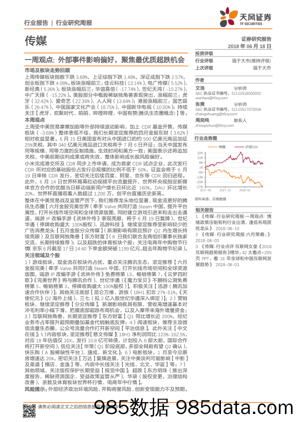 传媒一周观点：外部事件影响偏好，聚焦最优质超跌机会_天风证券