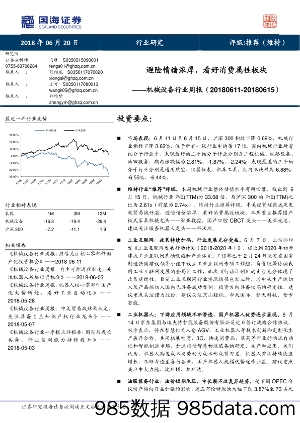 机械设备行业周报：避险情绪浓厚，看好消费属性板块_国海证券