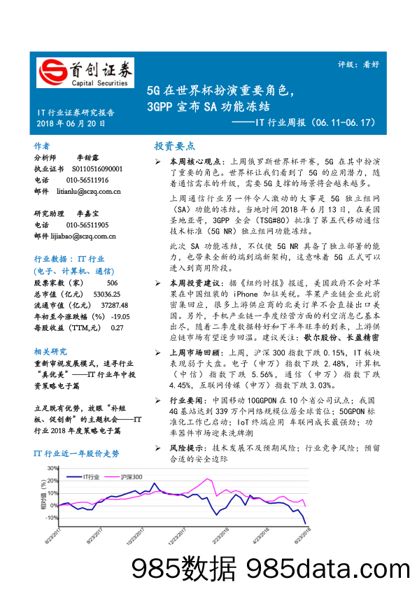 IT行业周报：5G在世界杯扮演重要角色，3GPP宣布SA功能冻结_首创证券