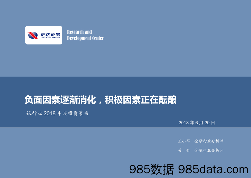 银行业2018中期投资策略：负面因素逐渐消化，积极因素正在酝酿_信达证券