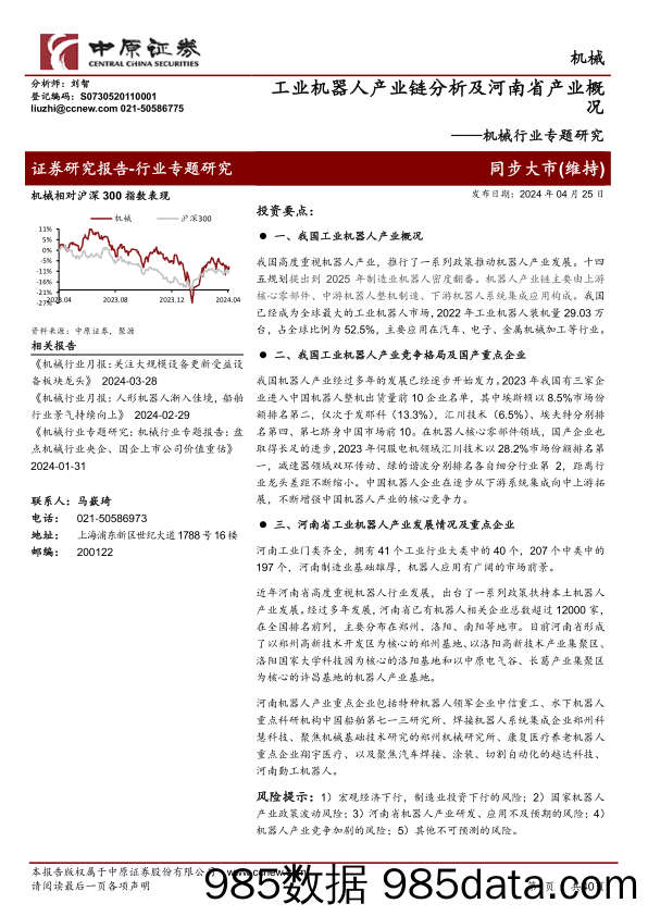 机械行业专题研究：工业机器人产业链分析及河南省产业概况-240425-中原证券