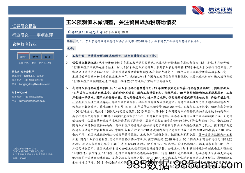 农林牧渔行业事项点评：玉米预测值未做调整，关注贸易战加税落地情况_信达证券