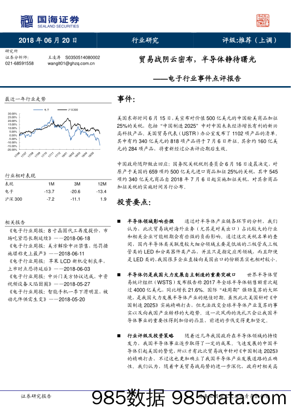 电子行业事件点评报告：贸易战阴云密布，半导体静待曙光_国海证券