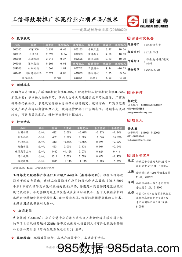 建筑建材行业日报：工信部鼓励推广水泥行业六项产品 技术_川财证券